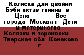 Коляска для двойни Бэби актив твинни 2в1 › Цена ­ 18 000 - Все города, Москва г. Дети и материнство » Коляски и переноски   . Тверская обл.,Конаково г.